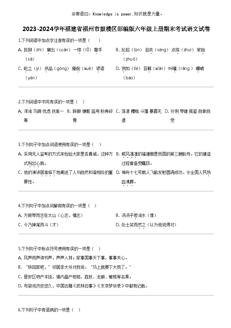 [语文]2023-2024学年福建省福州市鼓楼区部编版六年级上册期末考试试卷第1页
