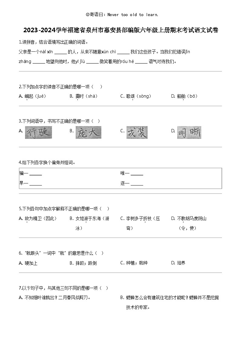 [语文]2023-2024学年福建省泉州市惠安县部编版六年级上册期末考试试卷01