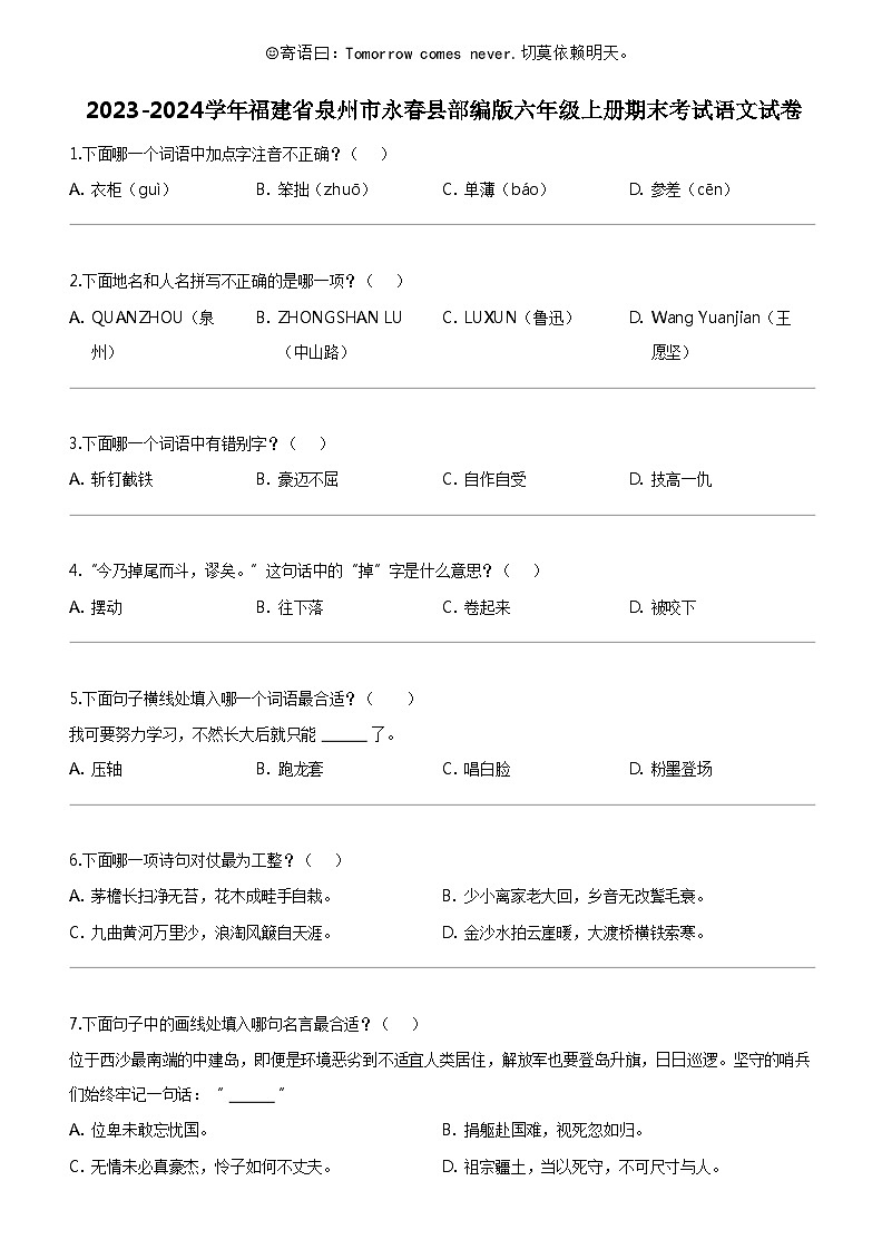 [语文]2023-2024学年福建省泉州市永春县部编版六年级上册期末考试试卷01