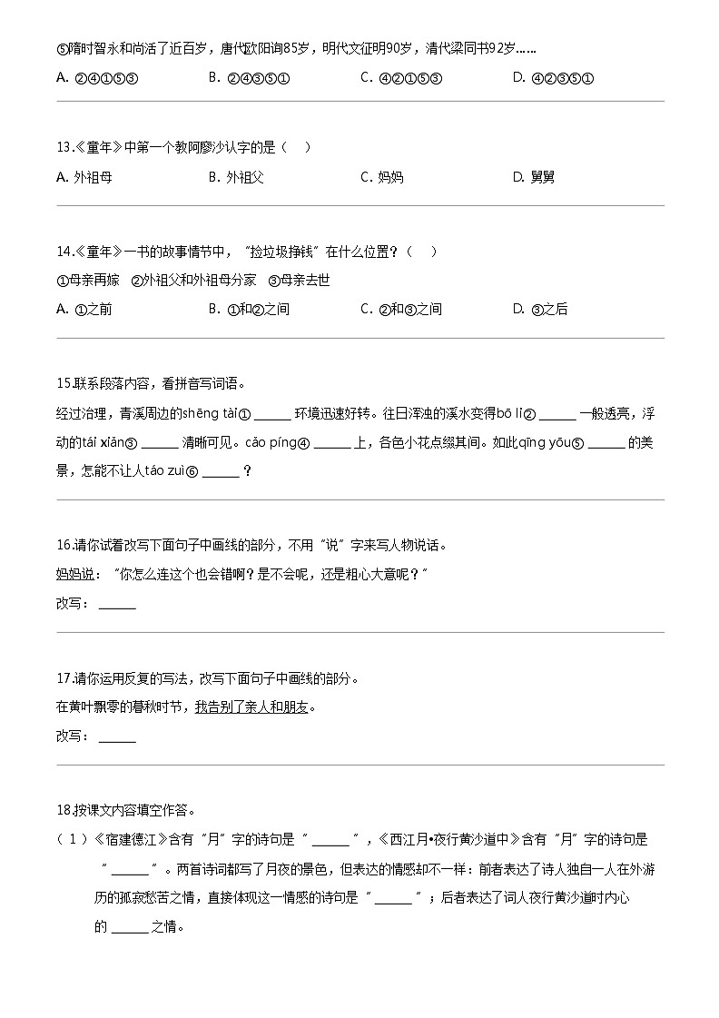 [语文]2023-2024学年福建省泉州市永春县部编版六年级上册期末考试试卷03
