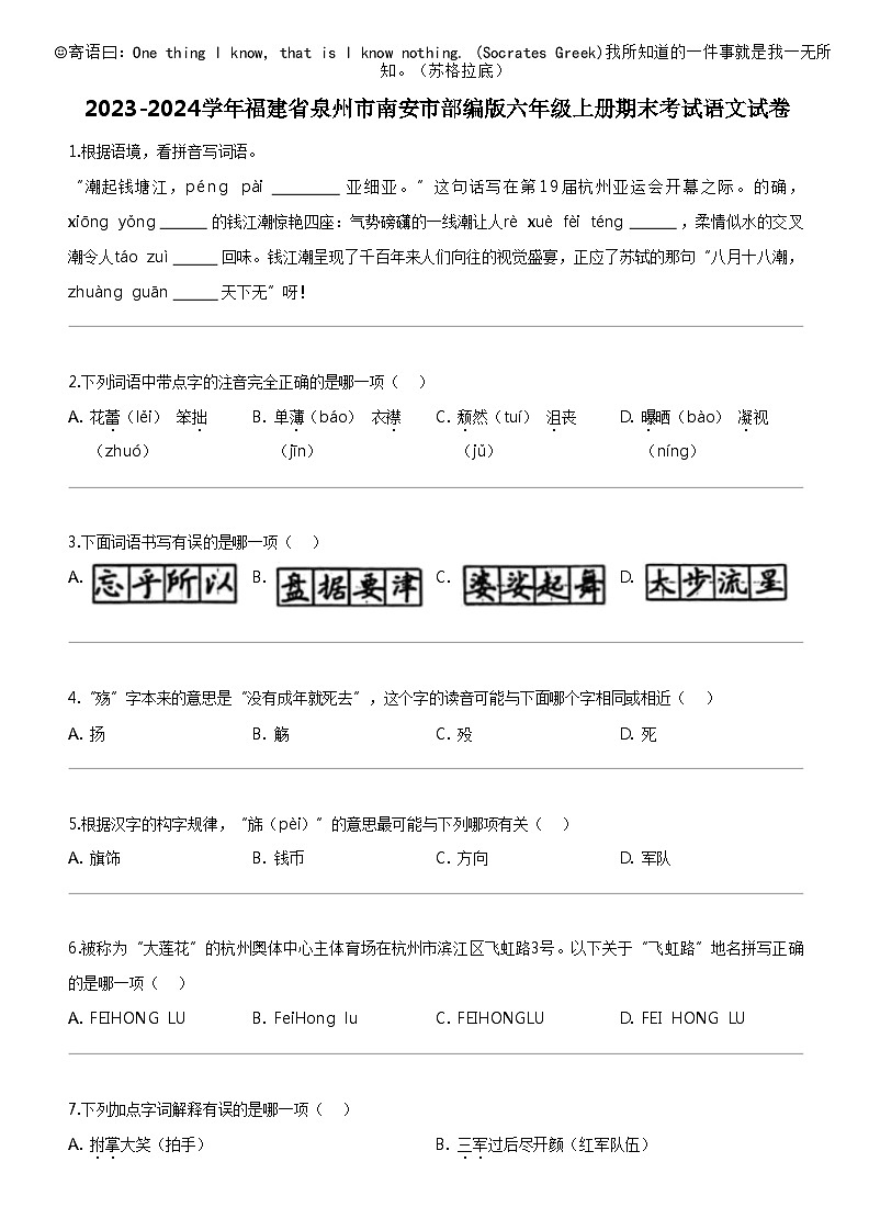 [语文]2023-2024学年福建省泉州市南安市部编版六年级上册期末考试试卷第1页
