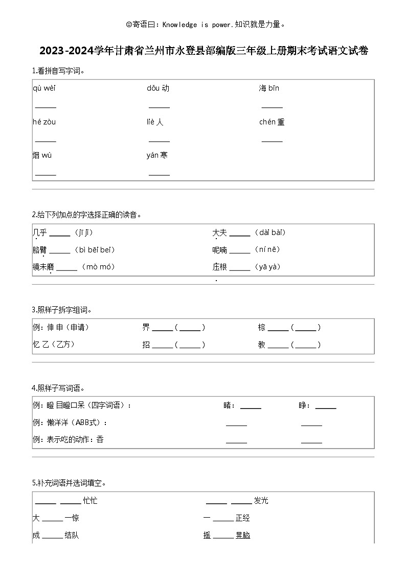 [语文]2023-2024学年甘肃省兰州市永登县部编版三年级上册期末考试试卷01