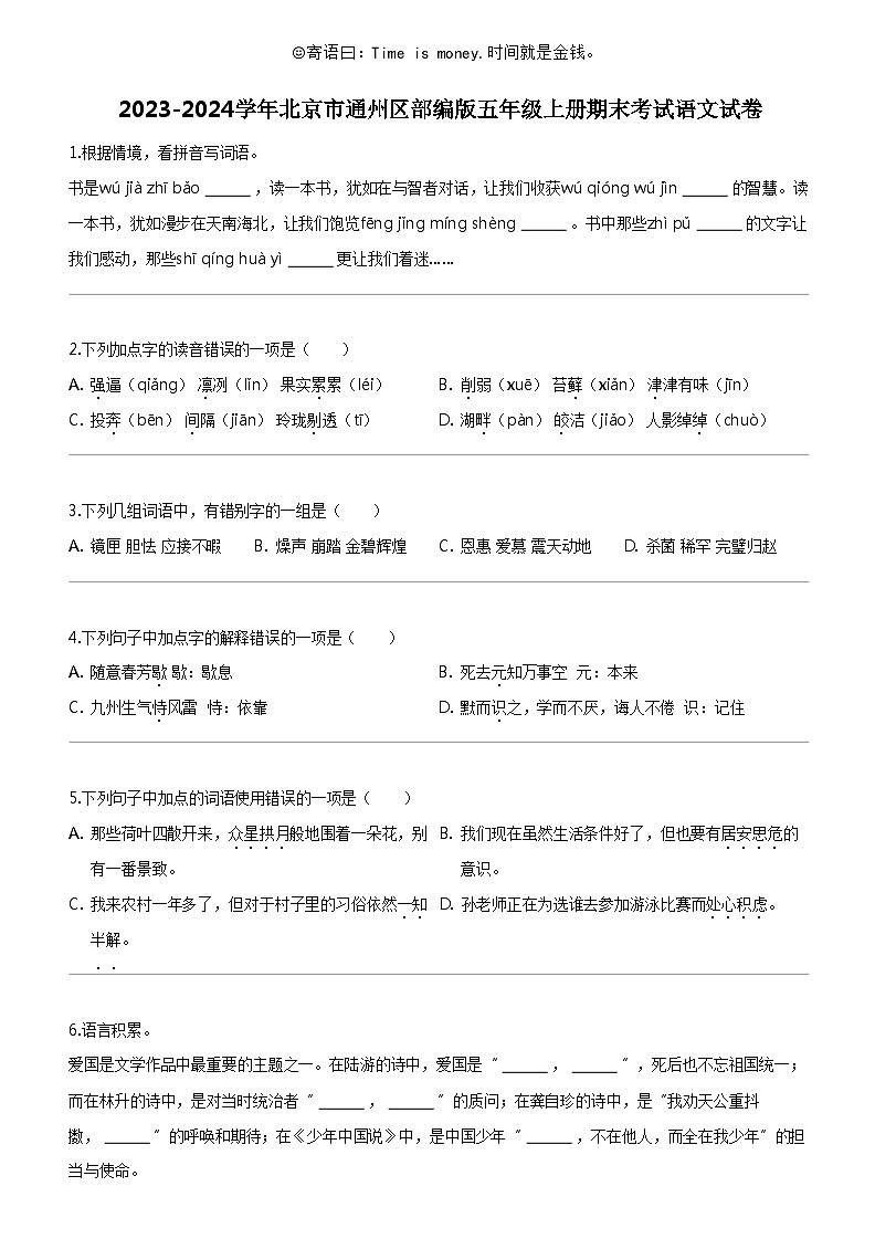 [语文]2023-2024学年北京市通州区部编版五年级上册期末考试试卷第1页