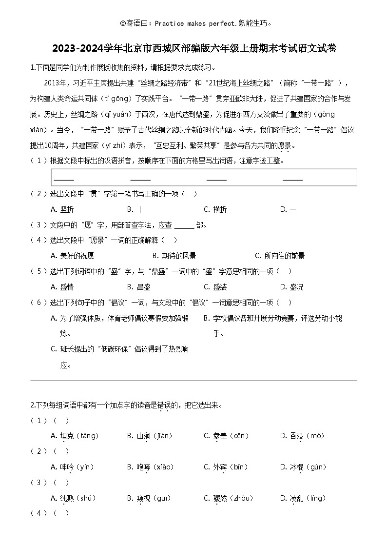 [语文]2023-2024学年北京市西城区部编版六年级上册期末考试试卷01