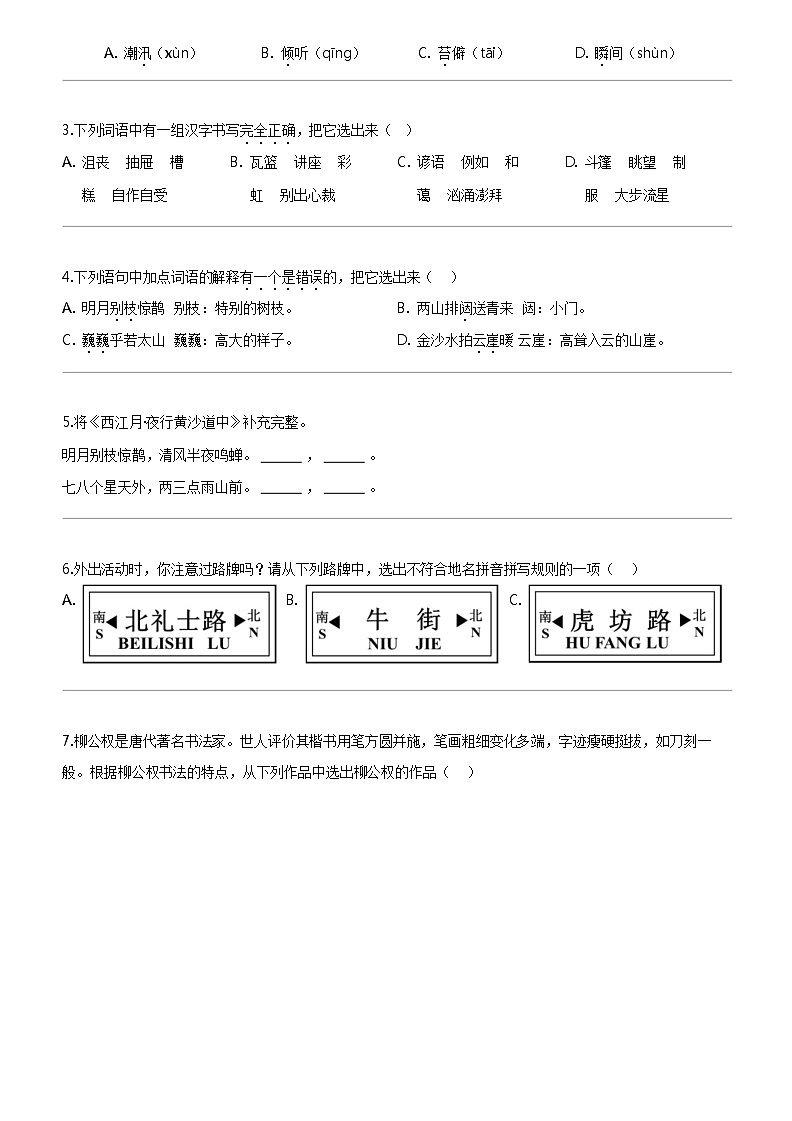 [语文]2023-2024学年北京市西城区部编版六年级上册期末考试试卷02