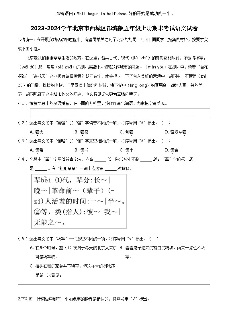 [语文]2023-2024学年北京市西城区部编版五年级上册期末考试试卷01