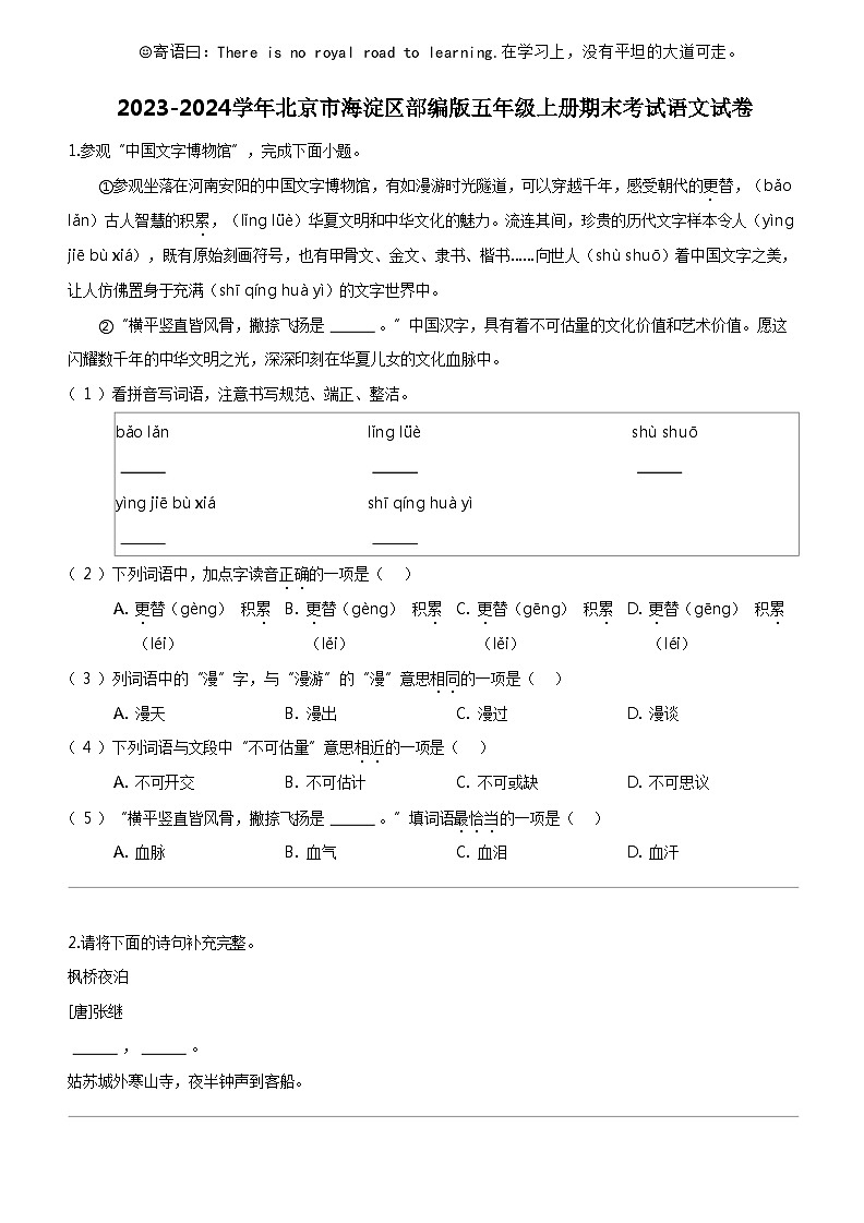 [语文]2023-2024学年北京市海淀区部编版五年级上册期末考试试卷01