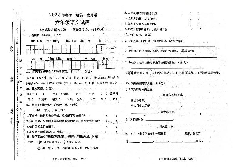 山东省聊城市东昌府区部分学校2021-2022学年六年级下学期第一次月考语文试卷01