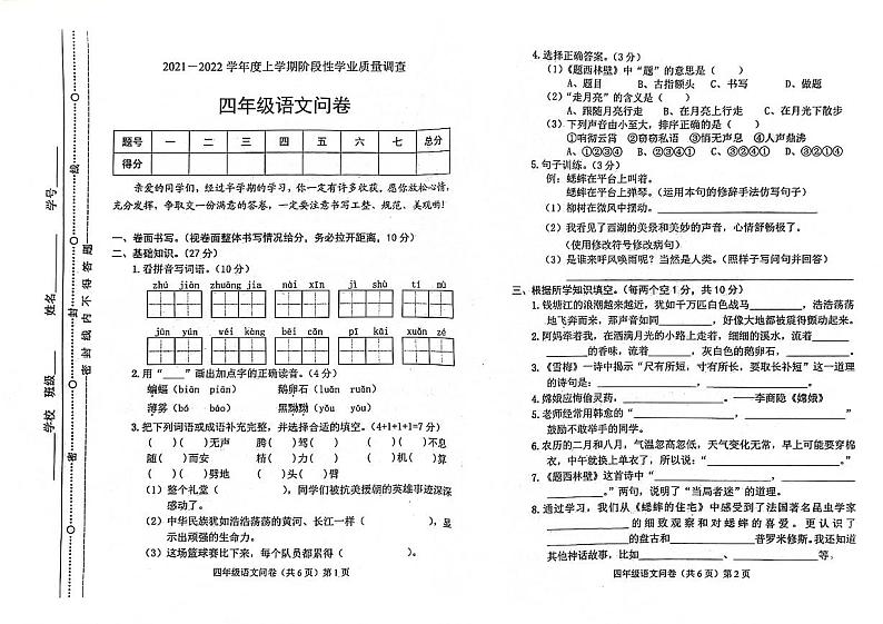 山东省聊城市东昌府区2021-2022学年四年级上学期月考阶段性检测语文试卷01