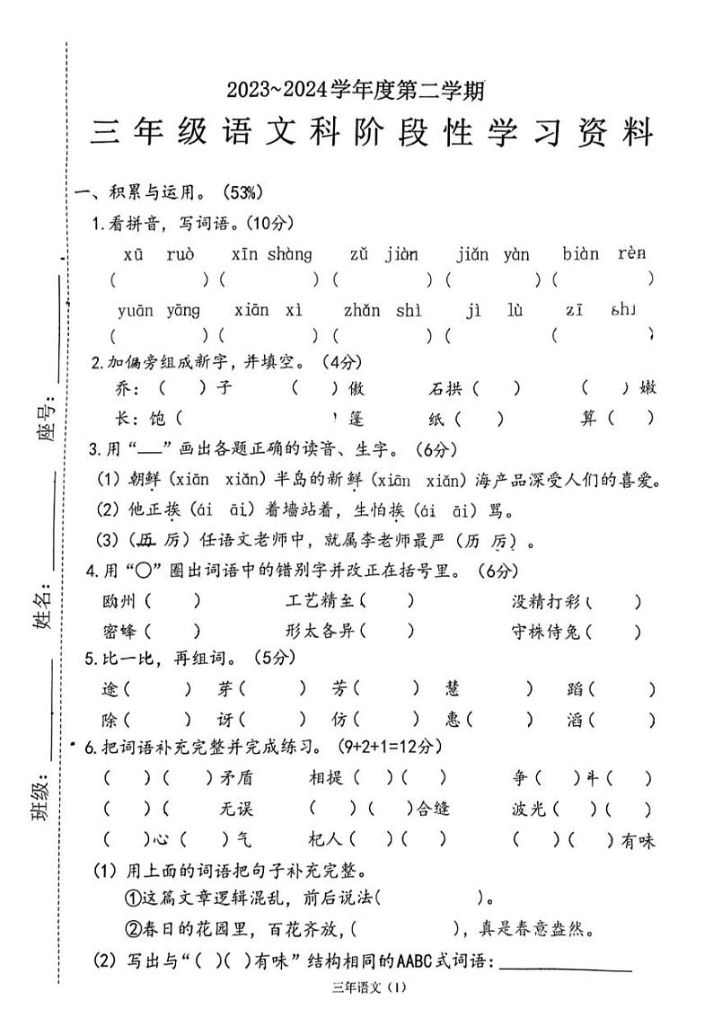 广东省汕头市澄海区多校联考2023-2024学年三年级下学期期中阶段测试语文试题01