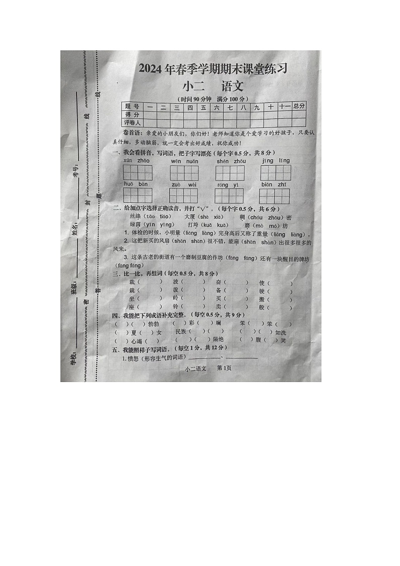 云南省曲靖市2023-2024学年二年级下学期期末语文试题第1页