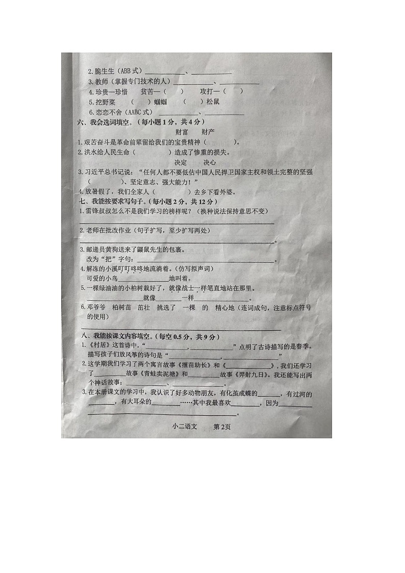 云南省曲靖市2023-2024学年二年级下学期期末语文试题第2页