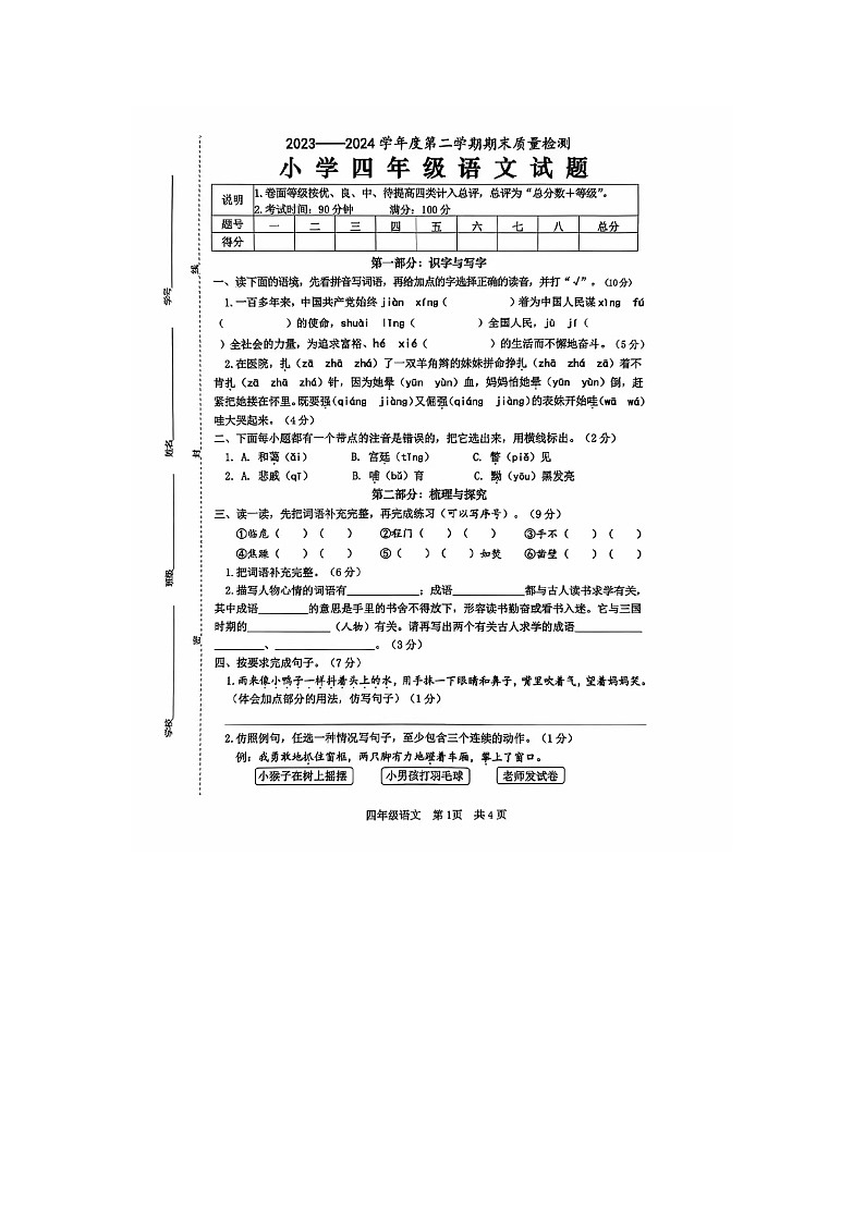 山东省菏泽市单县2023-2024学年四年级下学期期末考试语文试题第1页