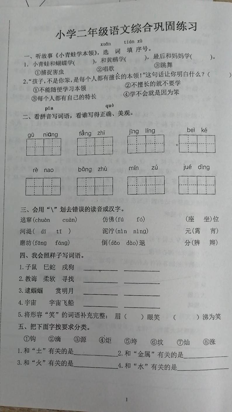 河北省张家口市怀来县2023-2024学年二年级下学期期末语文试卷第1页