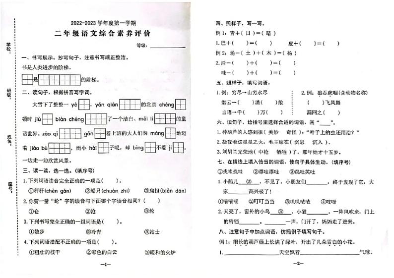 广东省汕头市金平区2022-2023学年二年级上学期期末综合评价语文试题第1页
