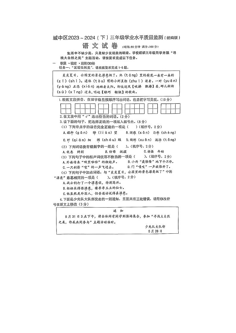广西壮族自治区柳州市城中区2023-2024学年三年级下学期期末语文试题第1页