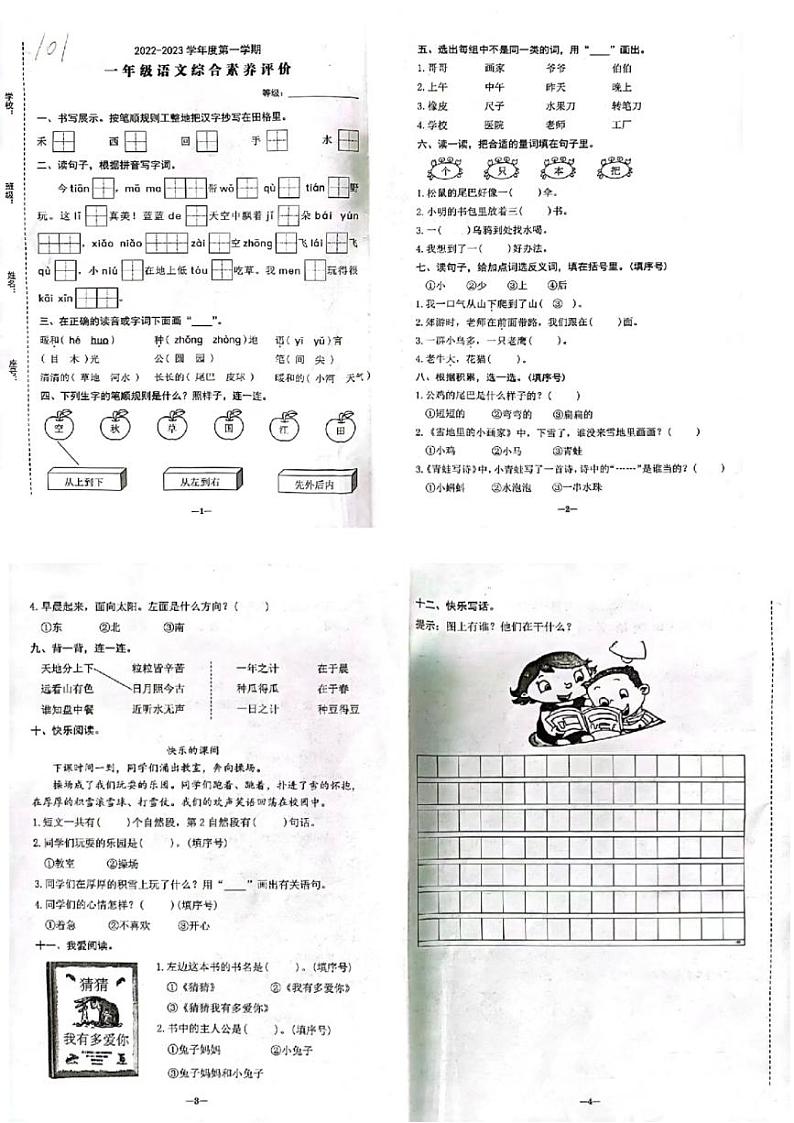 广东省汕头市金平区2022-2023学年一年级上学期期末综合评价语文试题第1页