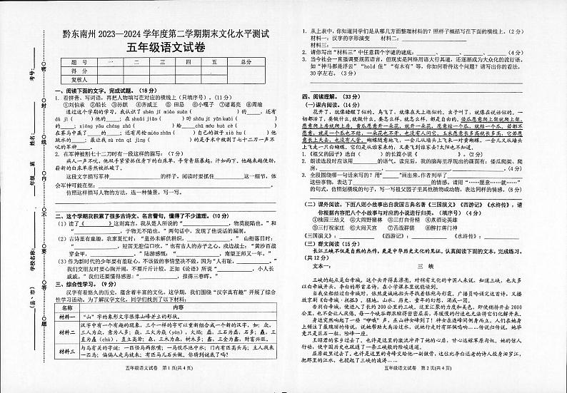 贵州省黔东南苗族侗族自治州2023-2024学年五年级下学期期末语文试卷01