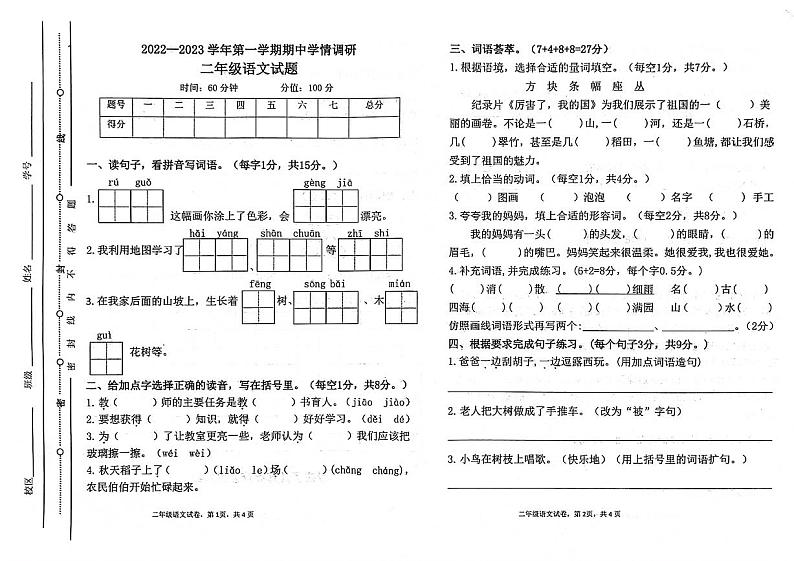 山东省聊城市东昌府区2022-2023学年二年级上学期期中语文试卷01