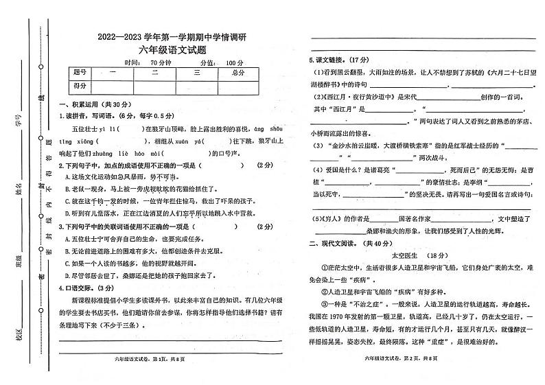 山东省聊城市东昌府区2022-2023学年六年级上学期期中语文试卷01