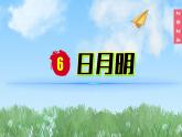 （2024）新課標(biāo)語文一年級(jí)上冊(cè)6-6日月明PPT課件