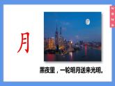 （2024）新課標(biāo)語文一年級(jí)上冊(cè)6-6日月明PPT課件