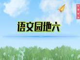 （2024）新課標語文一年級上冊6-語文園地六PPT課件