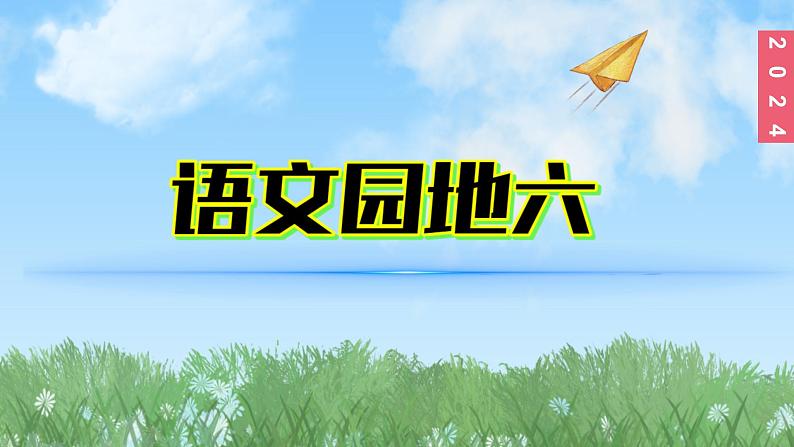 （2024）新课标语文一年级上册6-语文园地六PPT课件01