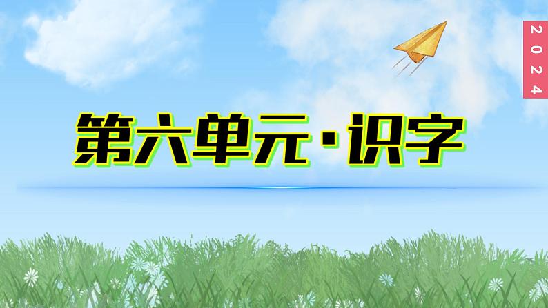 （2024）新课标语文一年级上册6-5对韵歌PPT课件01