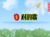 （2024）新課標(biāo)語(yǔ)文一年級(jí)上冊(cè)6-5對(duì)韻歌PPT課件