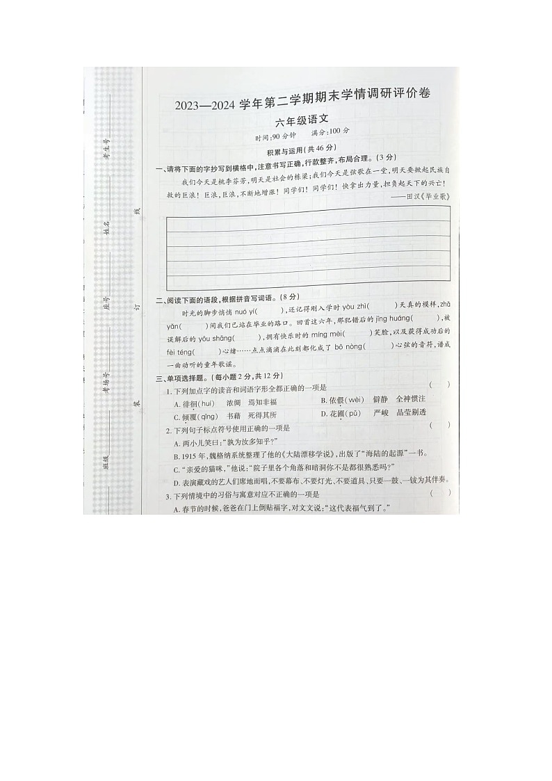 河南省商丘市永城市2023-2024学年六年级下学期期末语文试题第1页