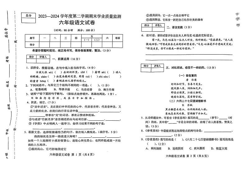 河北省张家口怀安县2023-2024学年六年级下学期期末义务教育阶段教学质量监测语文试题第1页