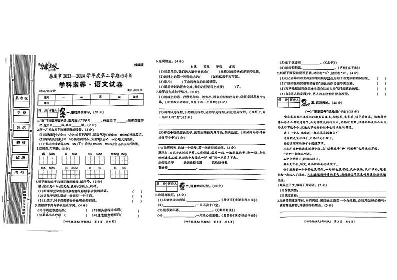 陕西省渭南市韩城市2023-2024学年四年级下学期期末考试语文试题01