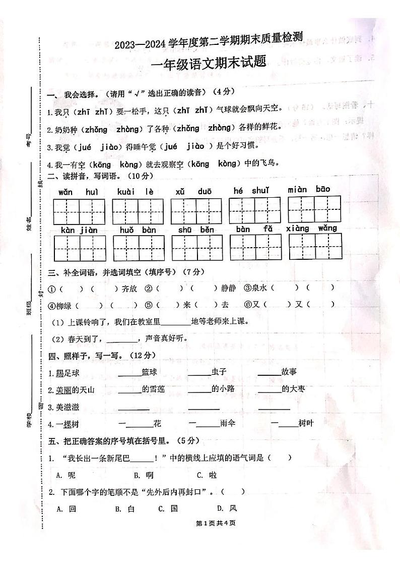 山东省菏泽市单县2023-2024学年一年级下学期期末学情调研语文试题01