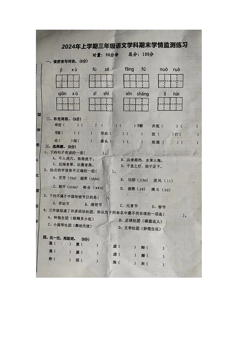 湖南省邵阳市新宁县部分学校2023-2024学年三年级下学期期末语文试题第1页