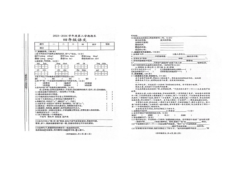 甘肃省天水市秦安县兴国镇第一小学2023-2024学年四年级下学期7月期末语文试题第1页