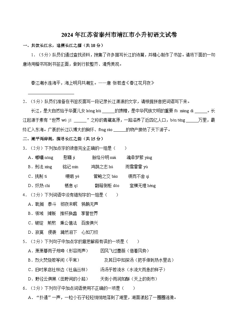 2024年江苏省泰州市靖江市小升初语文试卷01
