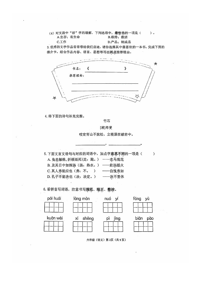 [语文]2024北京海淀六年级下学期期末语文试卷及答案第2页