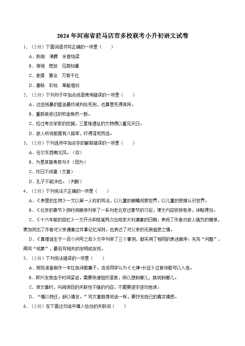 2024年河南省驻马店市多校联考小升初语文试卷01