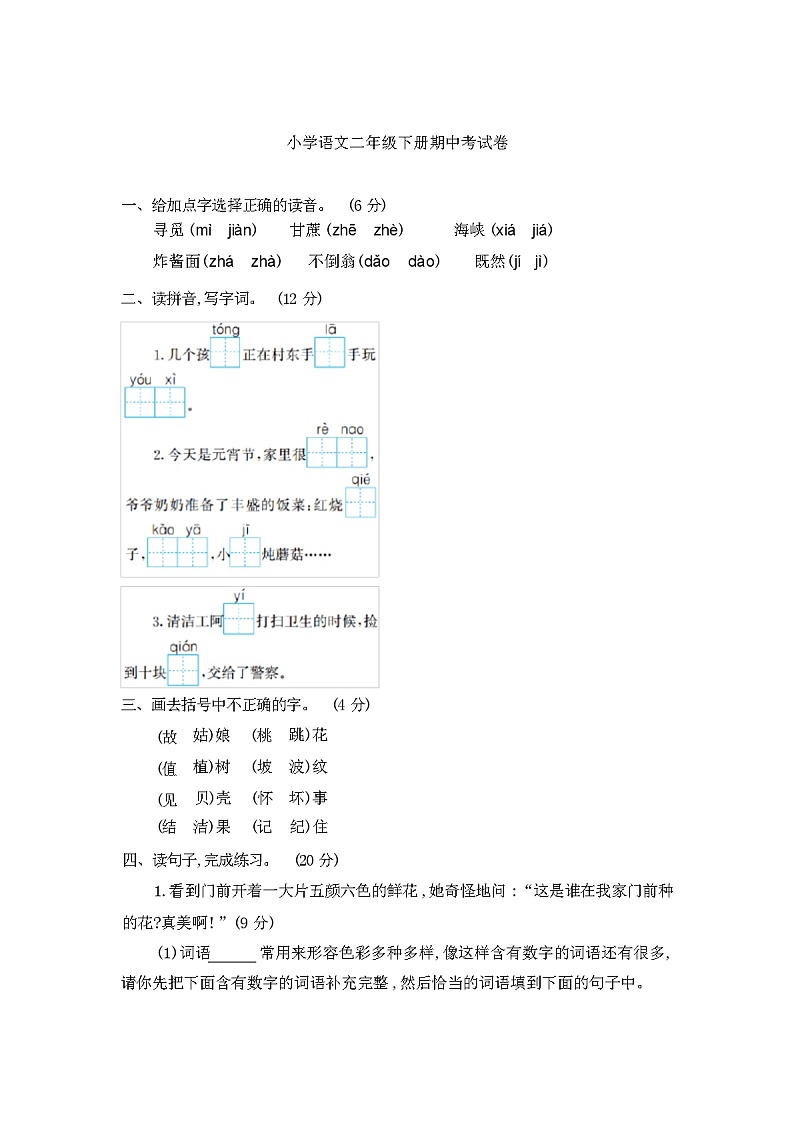 小学语文二年级下册期中考试卷01