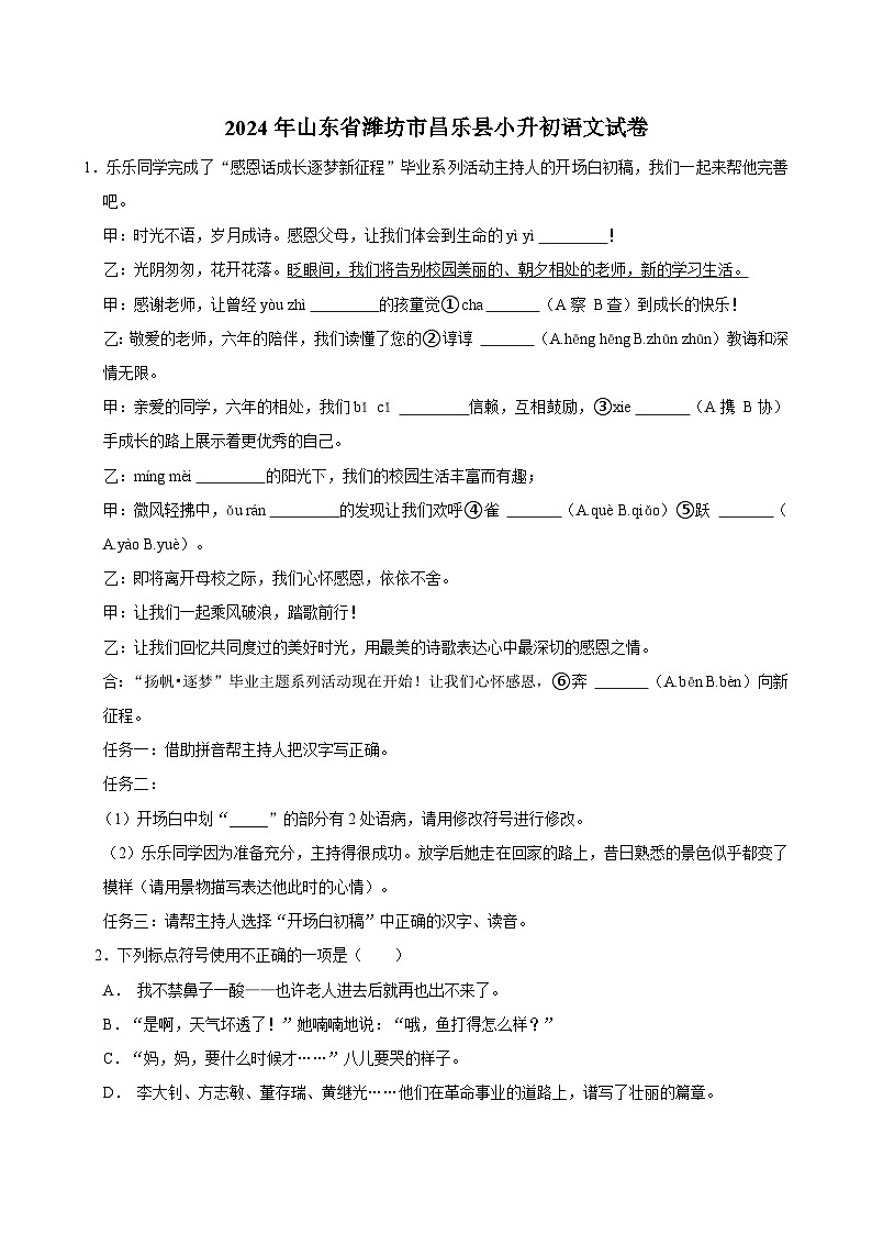 2024年山东省潍坊市昌乐县小升初语文试卷01
