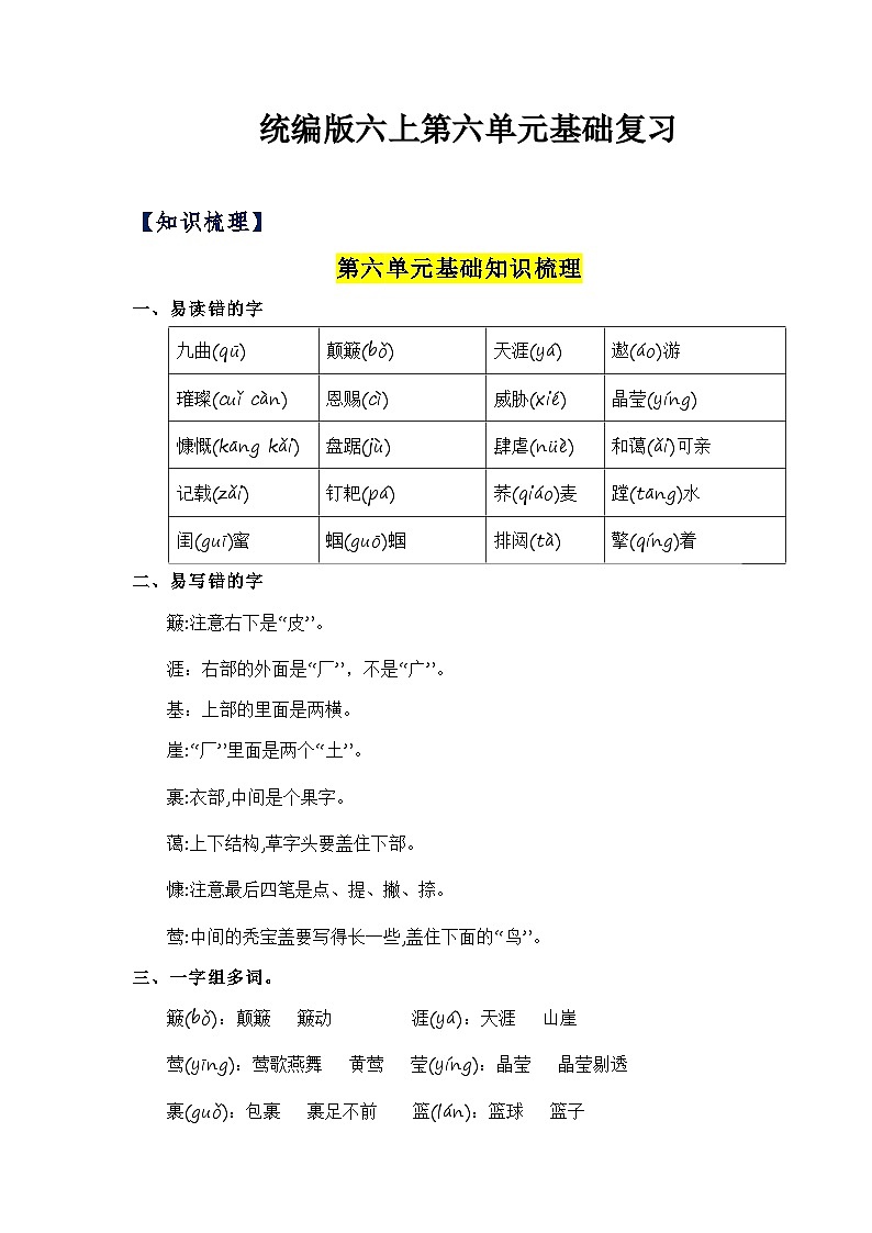 第六单元（知识清单）-2023-2024学年六年级语文上册单元速记·巧练（统编版）01