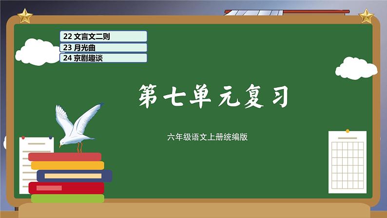 第七单元（复习课件）-2023-2024学年六年级语文上册单元速记·巧练（统编版）01