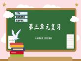 第三单元（复习课件）-2023-2024学年六年级语文上册单元速记·巧练（统编版）