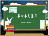 第四單元（復(fù)習(xí)課件）-2023-2024學(xué)年六年級(jí)語(yǔ)文上冊(cè)單元速記·巧練（統(tǒng)編版）