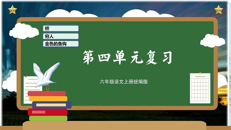 第四单元（复习课件）-2023-2024学年六年级语文上册单元速记·巧练（统编版）01