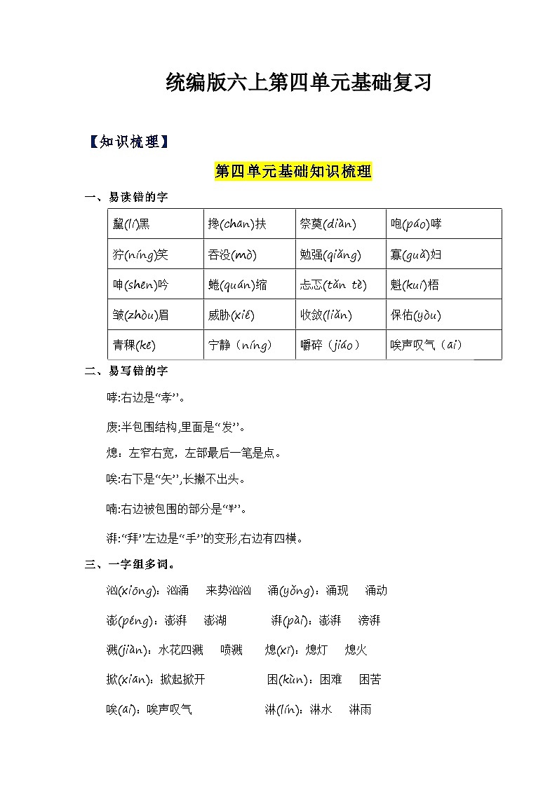 第四单元（知识清单）-2023-2024学年六年级语文上册单元速记·巧练（统编版）第1页