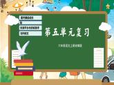 第五单元（复习课件）-2023-2024学年六年级语文上册单元速记·巧练（统编版）