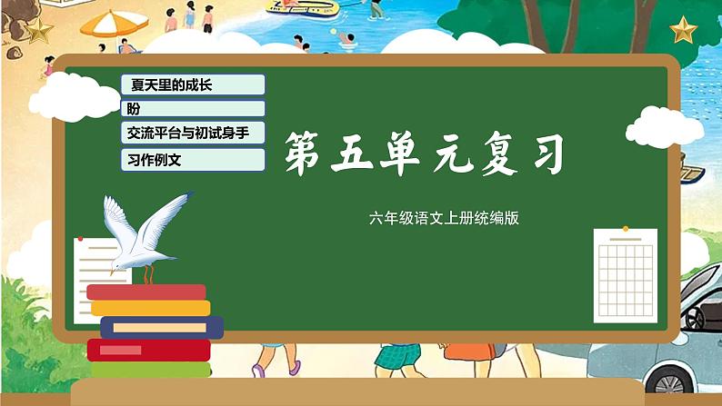 第五单元（复习课件）-2023-2024学年六年级语文上册单元速记·巧练（统编版）01