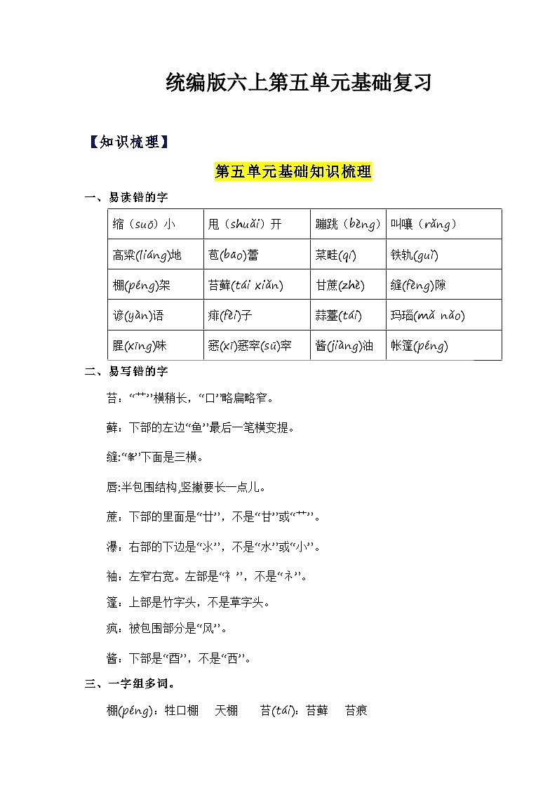 第五单元（知识清单）-2023-2024学年六年级语文上册单元速记·巧练（统编版）第1页